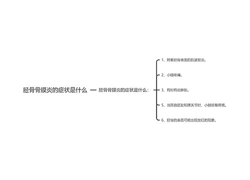 胫骨骨膜炎的症状是什么