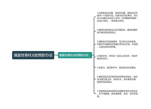 强直性脊柱炎的预防办法