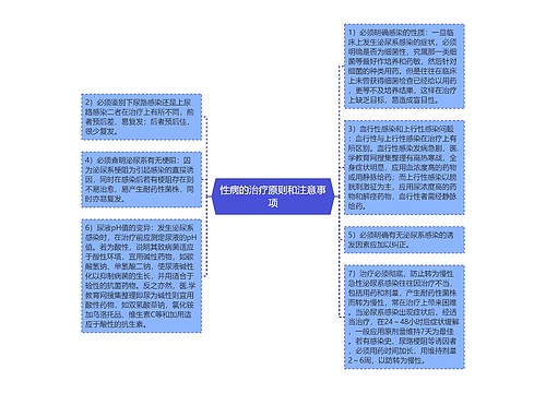 性病的治疗原则和注意事项