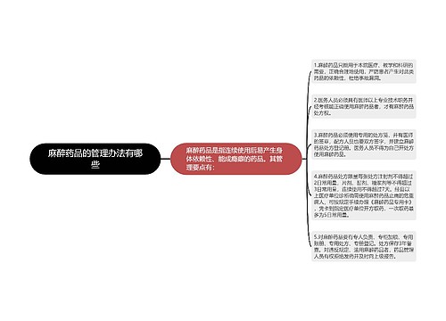 麻醉药品的管理办法有哪些