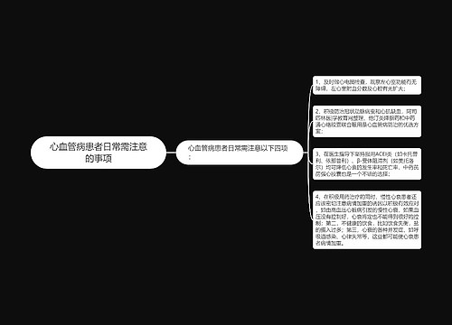 心血管病患者日常需注意的事项