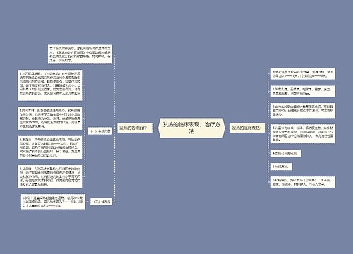 发热的临床表现、治疗方法