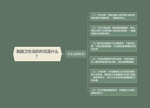 我国卫生法的形式是什么？