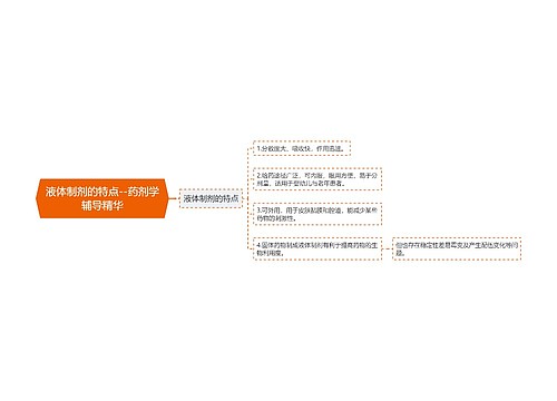 液体制剂的特点--药剂学辅导精华