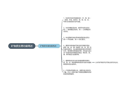 矿物质生理功能简述