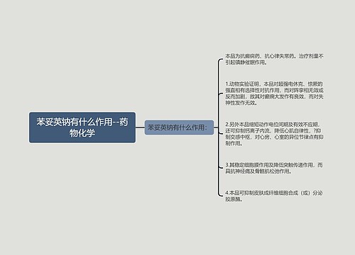 苯妥英钠有什么作用--药物化学