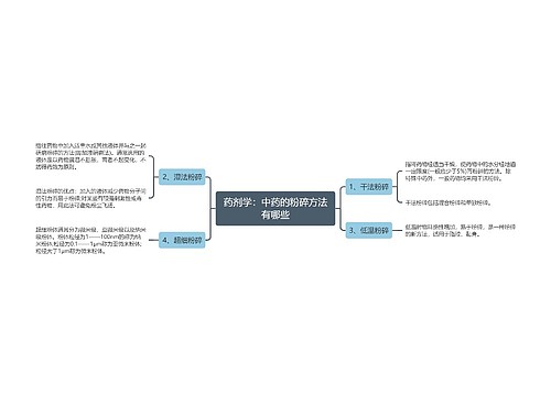 药剂学：中药的粉碎方法有哪些