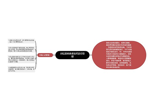 对红眼病患者如何进行管理