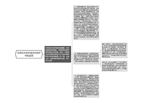 生物标志在环境流行病学中的应用