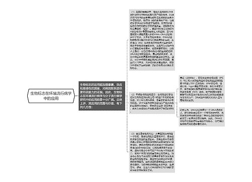 生物标志在环境流行病学中的应用