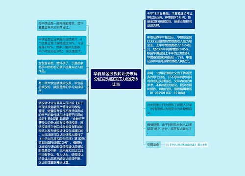 华夏基金股权转让仍未解 分红应对股东压力股权转让查