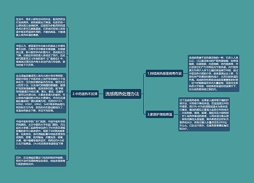 流感高热处理办法