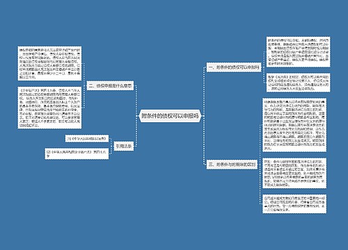 附条件的债权可以申报吗