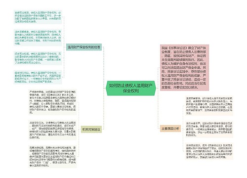 如何防止债权人滥用财产保全权利