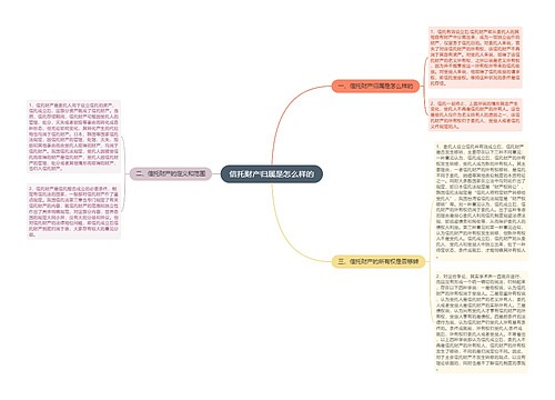 信托财产归属是怎么样的