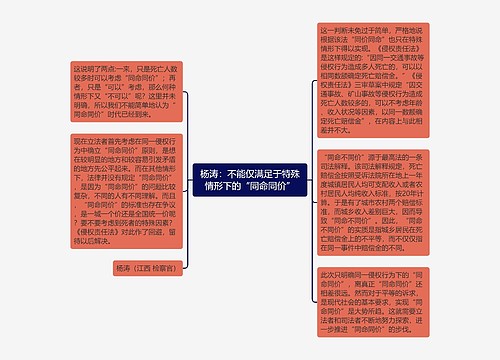 杨涛：不能仅满足于特殊情形下的“同命同价”