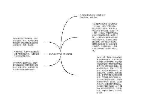 四乙基铅中毒-急救处理