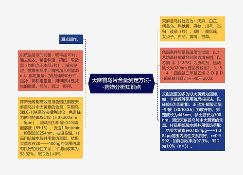 天麻首乌片含量测定方法--药物分析知识点