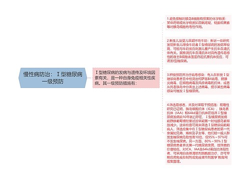 慢性病防治：Ⅰ型糖尿病一级预防