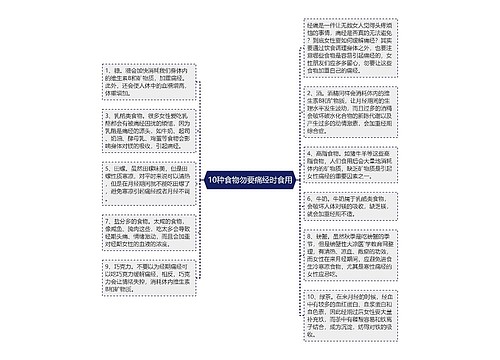 10种食物勿要痛经时食用