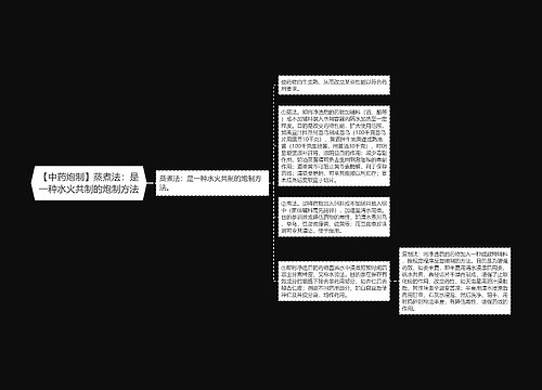 【中药炮制】蒸煮法：是一种水火共制的炮制方法