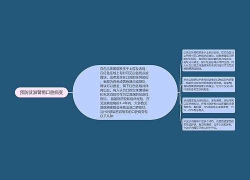 预防艾滋警惕口腔病变