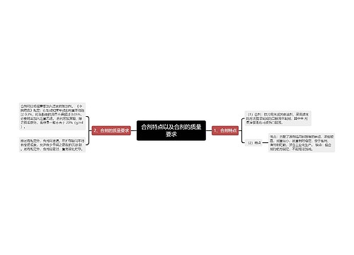 合剂特点以及合剂的质量要求