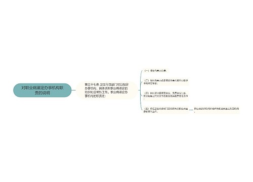 对职业病鉴定办事机构职责的说明