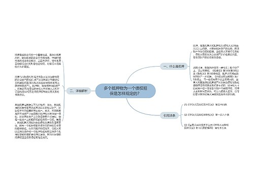 多个抵押物为一个债权担保是怎样规定的？