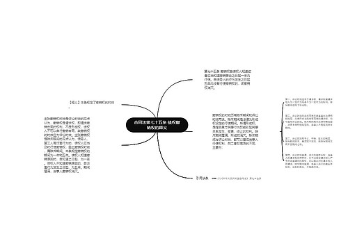 合同法第七十五条 债权撤销权的释义