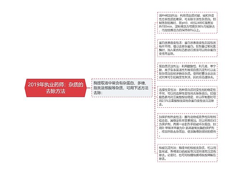 2019年执业药师：杂质的去除方法