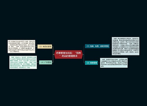 药事管理与法规：“双跨”药品的管理要求