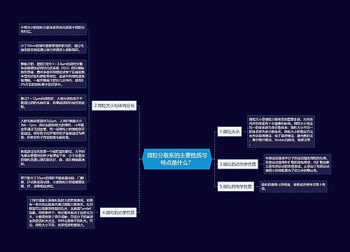 微粒分散系的主要性质与特点是什么？