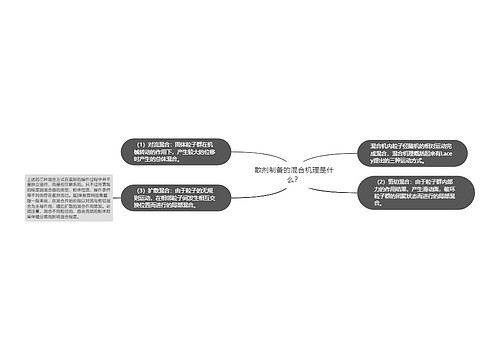 散剂制备的混合机理是什么？