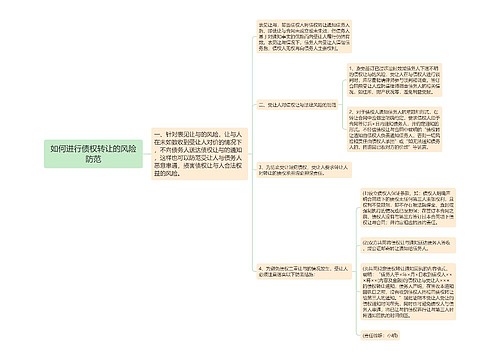 如何进行债权转让的风险防范