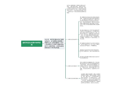 债权凭证在实践中如何运用