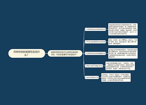 药物剂型的重要性包括什么？