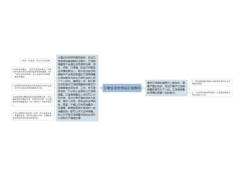 日常生活会传染艾滋病吗