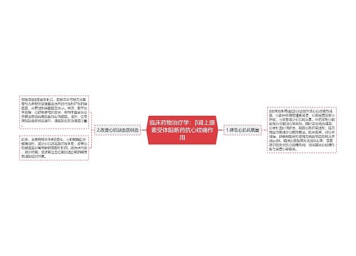 临床药物治疗学：β肾上腺素受体阻断药抗心绞痛作用