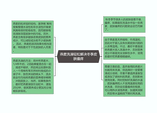 燕麦洗澡轻松解决冬季皮肤瘙痒