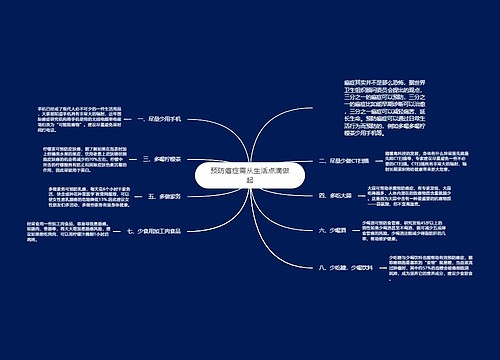 预防癌症需从生活点滴做起