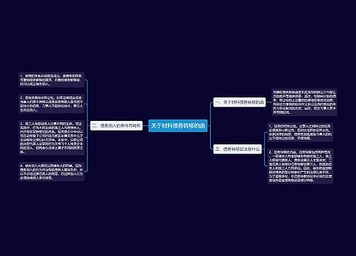 关于材料债务转移的函