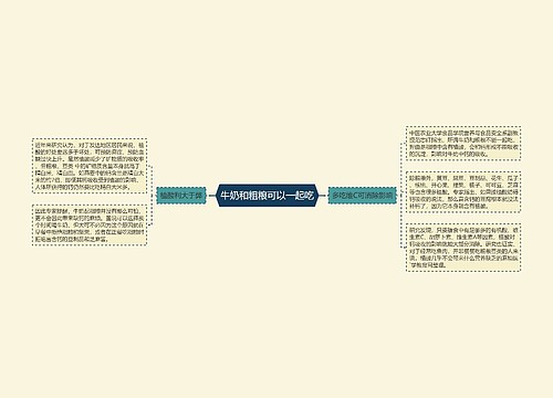 牛奶和粗粮可以一起吃