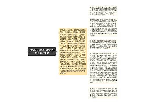 对保险合同纠纷案例的分析债务纠纷案