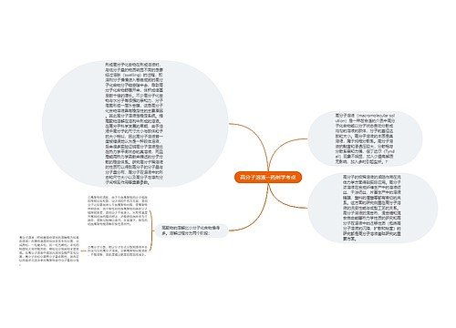 高分子溶液--药剂学考点