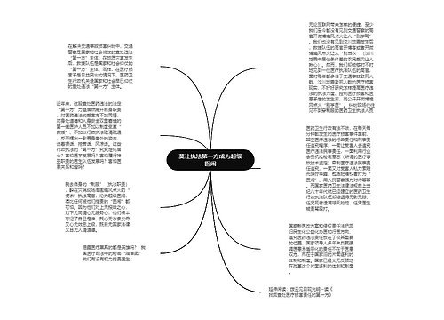 莫让执法第一方成为超级医闹