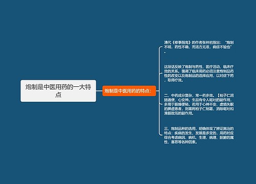 炮制是中医用药的一大特点