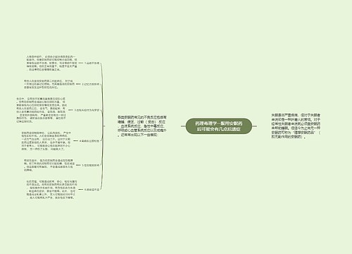 药理毒理学--服用安眠药后可能会有几点后遗症