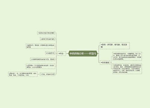 中药药物分析——何首乌