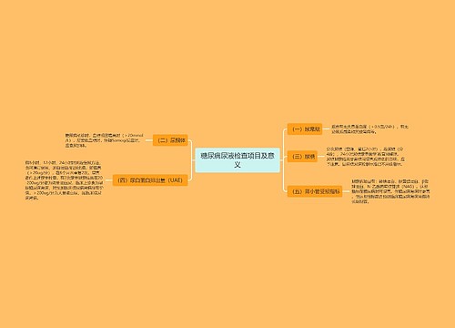 糖尿病尿液检查项目及意义